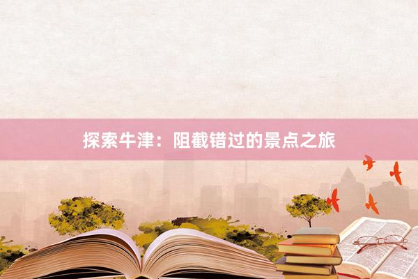 探索牛津：阻截错过的景点之旅